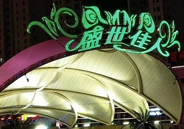 道县那个真空ktv陪酒玩的开-英皇国际KTV消费价格点评
